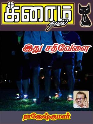 cover image of Ithu Sathivelai